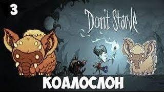 Don’t starve.Прохождение.Как выследить коалослона?.Продолжаем выживать!