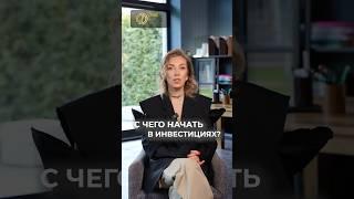 С чего начать в инвестициях? #финансоваяграмотность #акции #инвестиции