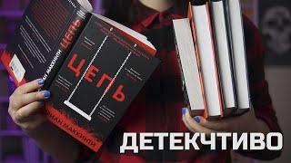 ДЕТЕКЧТИВО: прочитала ЛУЧШИЕ детективы и триллеры 2023 года и вот что получилось