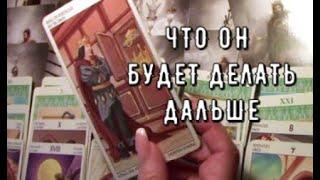 Его Планы на вас О чем он Думает  Что планирует Делать  Таро знаки Судьбы #егомысли#егочувства