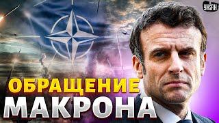 ️12 минут назад. Макрон вышел со СРОЧНЫМ ЗАЯВЛЕНИЕМ по Украине. КОНЕЦ войны: ЕС вводит войска