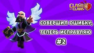 СОВЕРШИЛ ОШИБКУ, ТЕПЕРЬ ЕЁ ИСПРАВЛЯЮ В CLASH OF CLANS #2