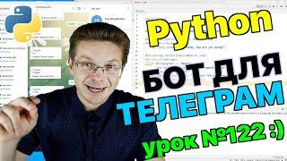 Уроки Python / Делаем чат бот Telegram (часть 1)