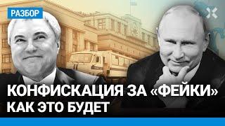 Имущество отберут за фейки. Путин и Госдума нашли, как наказать уехавших из России