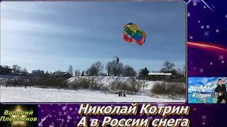 Николай Котрин - А в России снега  (муз сл Котрин Н)