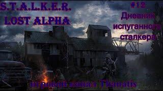 S.T.A.L.K.E.R. :Lost Alpha.#12.Тайник испуганного сталкера