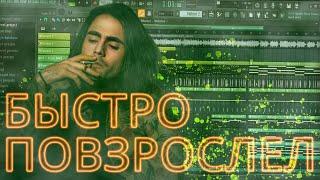 LIZER - Быстро повзрослел | РАЗБОР | Как сделать бит | FL Studio