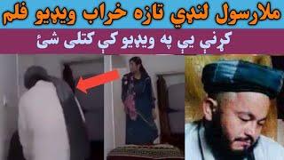 ملارسول لنډي تازه او نوي ویډیو