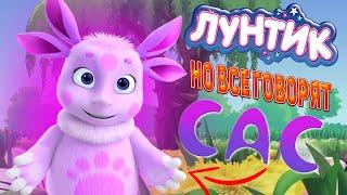 ЛУНТИК НО ВСЕ ГОВОРЯТ САС