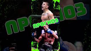 ПРОГНОЗ НА БОЙ ПАТЧИ МИКС vs МАРИО БАУТИСТА НА UFC 316 #shorts #ufc #ufc316