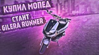 НОВЫЙ МОПЕД. СТАНТ GILERA RUNNER! УСТРАНЯЮ ПРОБЛЕМЫ после ПОКУПКИ!