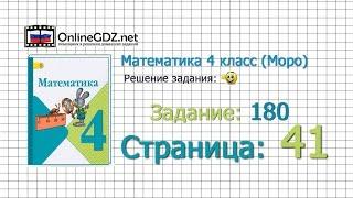 Страница 41 Задание 180 – Математика 4 класс (Моро) Часть 1