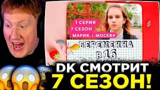 ДК СМОТРИТ : БЕРЕМЕННА В 16 | 7 СЕЗОН, 1 ВЫПУСК | МАРИЯ, МОСКВА