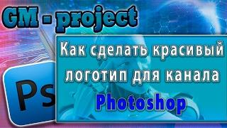 КАК СДЕЛАТЬ КРАСИВЫЙ ЛОГОТИП (АВАТАР) ДЛЯ КАНАЛА YOUTUBE С НУЛЯ В ФОТОШОП (PHOTOSHOP)