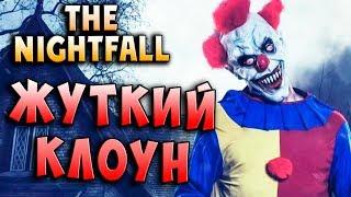 КЛОУНЫ СТУЧАТЬСЯ В ДВЕРЬ!!! СМЕРТЬ ГДЕ ТО РЯДОМ!!! The Nightfall хоррор прохождение серия 5