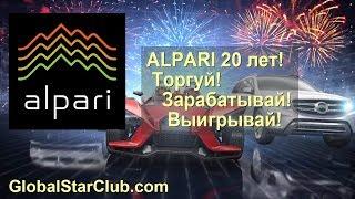 Форекс брокеру Alpari 20 лет - Торгуй! Зарабатывай! Выигрывай!