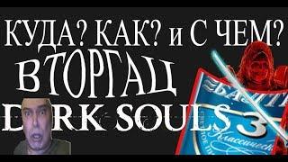 На каком уровне вторгаться в Dark souls 3?