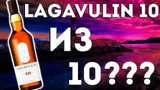 Виски Lagavulin 10. (Лагавулин 10 лет)