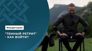 "Темный ретрит" - как войти?