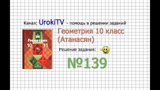 Задание №139 — ГДЗ по геометрии 10 класс (Атанасян Л.С.)