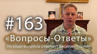 "Вопросы-Ответы", Выпуск #163 - Василий Тушкин отвечает на ваши вопросы