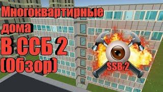 Многоквартирные дома в Simple sandbox 2!