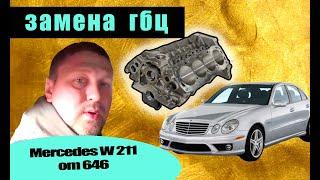 Замена ГБЦ на Mercedes w211 | мотор om646