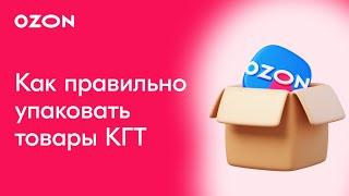 Как правильно упаковать товар для Ozon? | Инструкция по упаковке крупногабаритного товара