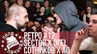 РЕТРО #12: SECTOR х ОГЕL | АО х СЕРЕЖА СОТНИКОВ РЭПЕР - RBL SEASON 2