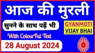 28 August 2024 murli/ Aaj ki Murli with Text/ आज की मुरली/ 28-08-2024/ Today Murli