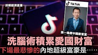 TikTok 創辦人張一鳴膺中國新首富，洗腦術積累愛國財富｜Old Money 與 New Rich 之別，下場最悲慘的內地超級富豪是⋯⋯