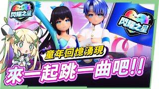 【閃耀之星】經典跳舞音遊閃亮上線！I人E人都能輕鬆社交！情侶模式支援同性配對 男上加男是怎麼樣啦 ▹璐洛洛◃