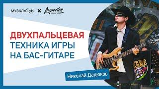 Бас-гитара I Inspector Guitars. Урок «Двухпальцевая техника игры на бас-гитаре» с Николаем Дадюковым