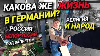 КАКОВА ЖЕ ЖИЗНЬ В ГЕРМАНИИ? РЕЛИГИЯ И НАРОД. РОССИЯ И БЕЛОРУССИЯ ПОД ЗАПРЕТОМ.