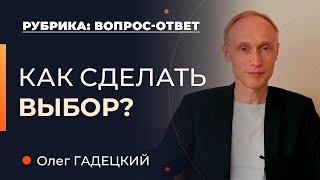 Как СДЕЛАТЬ выбор? Олег Гадецкий