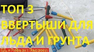 ТОП 3 ввертыши для палаток для грунта и льда или все от А до Я о ввертышах, как правильно выбрать.