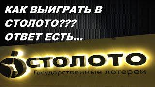 КАК ВЫИГРАТЬ В СТОЛОТО, ГОСЛОТО, ЛОТО??? ОТВЕТ ЕСТЬ....