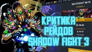 Критика Рейдов Shadow fight 3,сюжет, боссы...