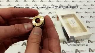 Ремкомплект джойстика Hitachi ZX AFTERMARKET