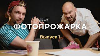 Фотопрожарка. Выпуск 1. Ваня Князев. Фотожир.