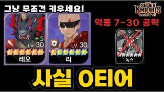 세븐나이츠 리버스 1티어 조합 무조건 키우세요노궁강 희귀캐 악몽 7-30 그냥 박살 (녹스컷) 모험덱추천