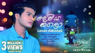 Depiya Nagala (දෙපිය නගලා) | Lavan Abhishek  | Sangeethe Teledrama Song | eTunes