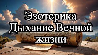 Эзотерика Вакуума Гермеса — Секрет Долголетия и Омоложения!