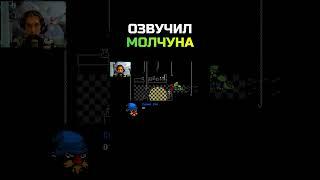 ОЗВУЧИЛ МОЛЧУНА \ #grooleysad #shorts #letsplay #everhood #летсплей #озвучка #диктор #frankenstein