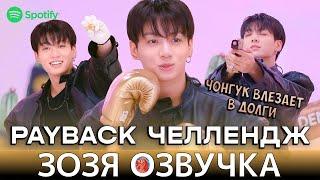 Озвучка Зозя  #Чонгук подарил Баму брата  на SpotifyㅣPAYBACK CHALLENGE (FULL) ПЕРЕВОД НА РУССКОМ