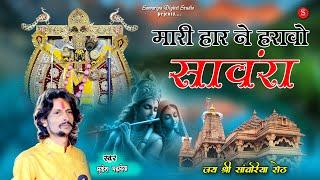 सांवरिया सेठ का दर्द भरा भजन Sawariya Seth Bhajan | Heart touching bhajan | mukesh mahadeva bhajan