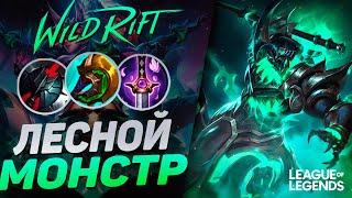 КАК ИГРАЕТ ТОП 5 ПРЕТЕНДЕНТ АМЕРИКИ НА ГЕКАРИМЕ - НОВЫЙ МОНСТР | League of Legends Wild Rift