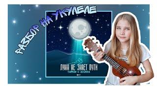 Тайпан & Агунда - Луна не знает пути || разбор на укулеле для новичков