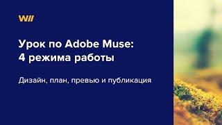 Adobe Muse дизайн, план, превью и публикация  Урок 1