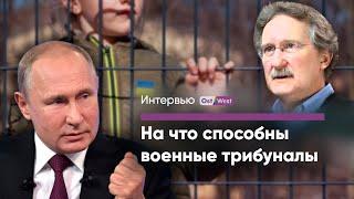 Судьба Путина, поиски Менгеле, возвращение детей — на что способны военные трибуналы?